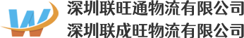 深圳联旺通物流有限公司